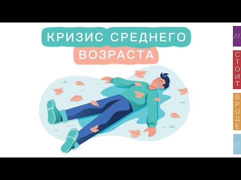 Видео: 4️⃣0️⃣ Откуда берётся кризис среднего возраста?