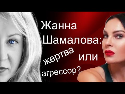Видео: Жанна Шамалова. Сама виновата? Кто выиграет в суде?