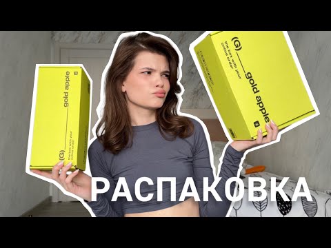 Видео: Распаковка из золотого яблока🍏 // Опять потратила 15.000₽ на косметику😮