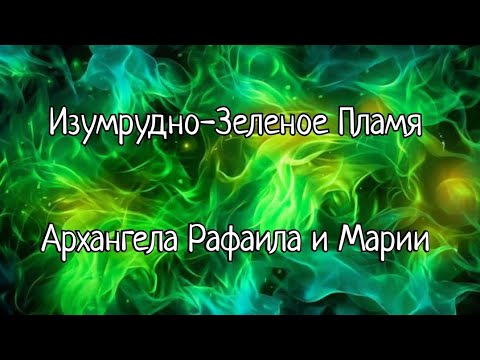Видео: Изумрудно-Зеленое Пламя Архангела Рафаила и Марии 🔥