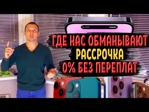 Видео: РАССРОЧКА 0% БЕЗ ПЕРЕПЛАТ - ГДЕ ОБМАН ?! // КАК Я КУПИЛ АЙФОН 13 - ПОШАГОВАЯ ИНСТРУКЦИЯ
