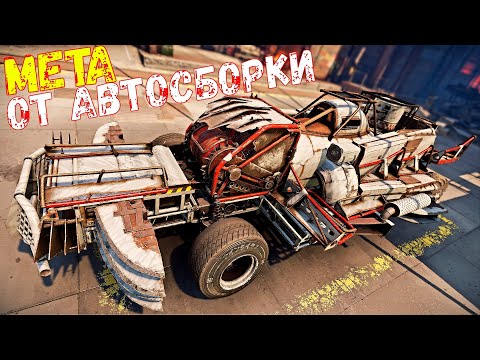 Видео: Повезёт не Повезёт - Меты от автосборки - Полный Угар  - Crossout