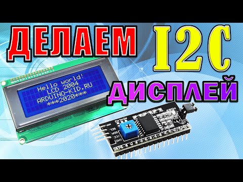 Видео: Подключение I2C дисплея к ардуино. Русификация текста.