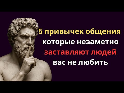Видео: 5 привычек общения, которые тихо отталкивают людей | Стоические уроки общения