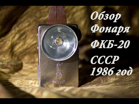 Видео: Обзор и тест фонаря ФКБ- 20 сделано в СССР 1986год