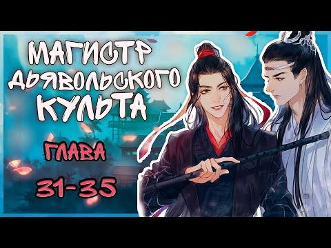 Видео: Магистр дьявольского культа /глава 31-35/озвучка яой-манги/