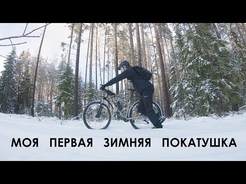 Видео: Моя первая зимняя покатушка