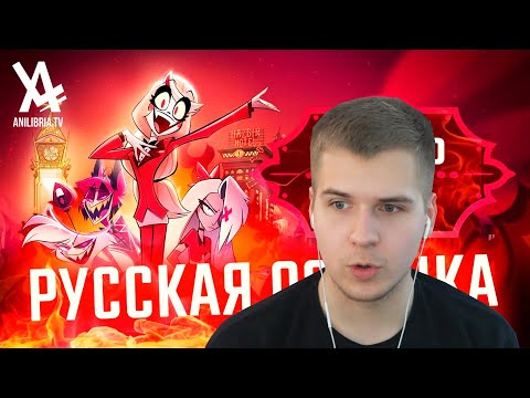 Видео: Реакция | Отель Хазбин - 1 сезон (Трейлер)