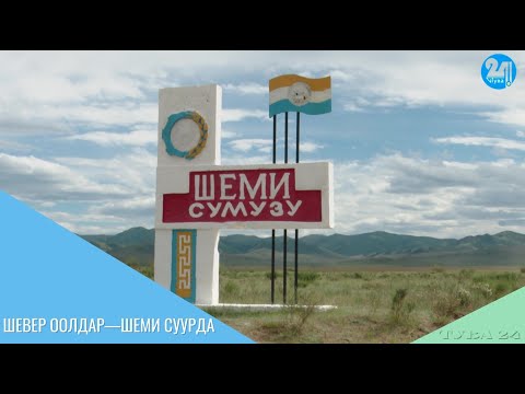 Видео: ШЕВЕР ООЛДАР—ШЕМИ СУУРДА