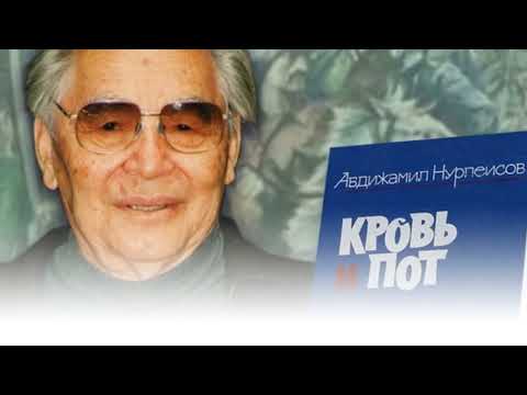 Видео: Автор и его герои. (А.К. Нурпеисов)
