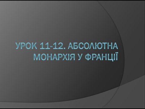 Видео: 8 клас. Всесвітня історія. Урок 11-12. Абсолютна монархія у Франції