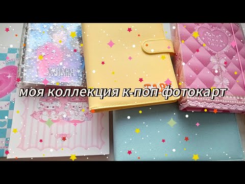 Видео: ✨ моя полная коллекция k-pop фотокарт // aespa, billlie, exo, kep1er, red velvet & zb1