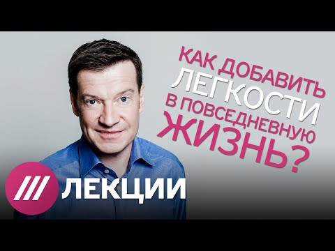 Видео: Легкость бытия реальна. Лекция Владимира Герасичева