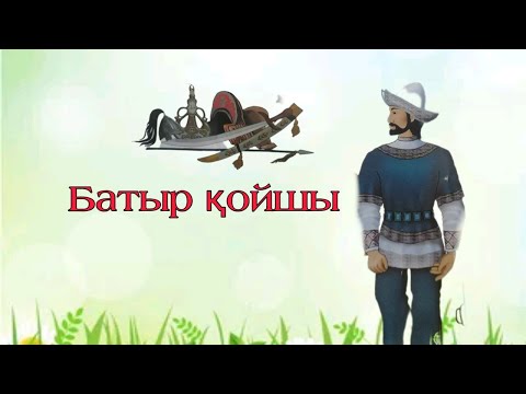 Видео: Батыр қойшы