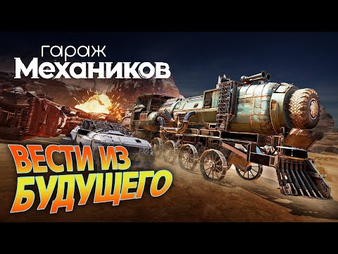 Видео: Гараж механиков 2.0: Вести из будущего / Crossout