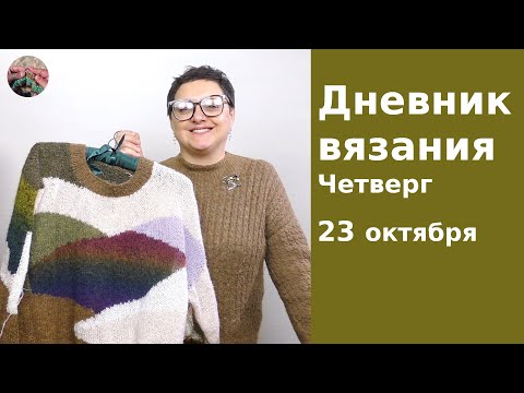 Видео: Дневник вязания. Четверг 23 октября 2025