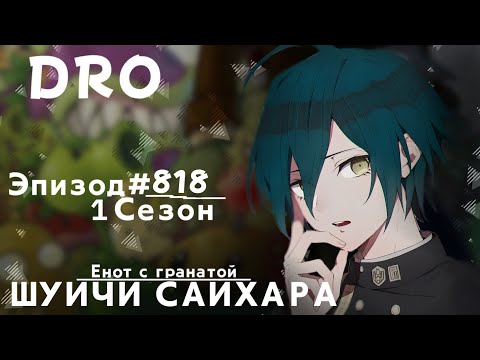 Видео: Они знают что им нужен ты... Шуичи Сайхара | Эпизод #818 | Danganronpa Online