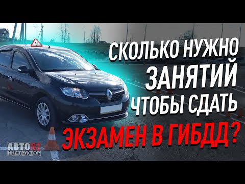 Видео: Сколько нужно занятий, чтобы сдать экзамен в ГИБДД?