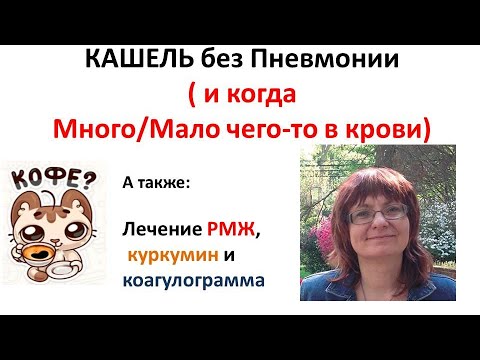 Видео: КАШЕЛЬ без ПНЕВМОНИИ. Много-мало тромбоцитов и гемоглобина