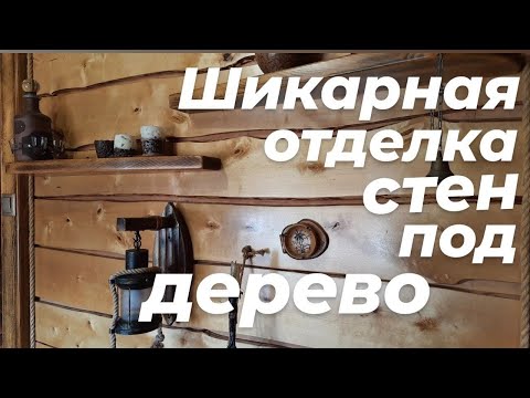 Видео: СТЕНОВЫЕ И ПОТОЛОЧНЫЕ ПАНЕЛИ из необрезной доски.