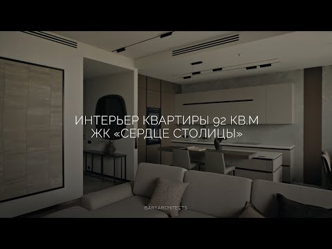 Видео: Квартира за 30 миллионов: современный интерьер без показного люкса | ЖК «Сердце столицы»