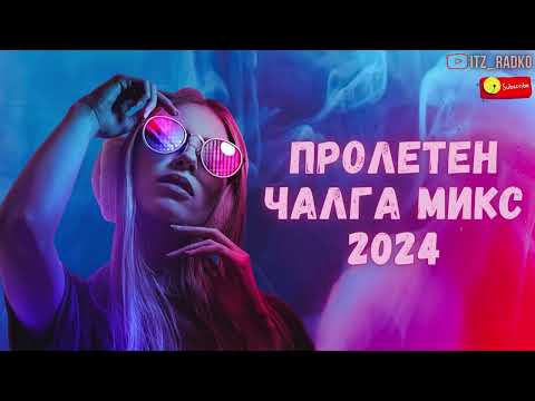 Видео: ПРОЛЕТЕН ЧАЛГА МИКС (2024) | Itz_Radko