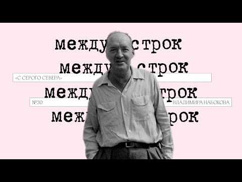 Видео: Подкаст «Между строк» | «С серого севера» Владимира Набокова