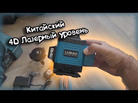 Видео: Купил Китайский 4D Лазерный уровень