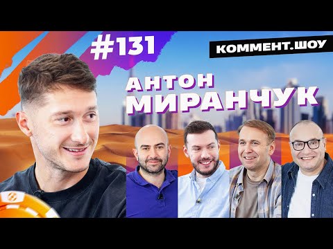 Видео: Антон Миранчук | Детство на Кубани, школа Спартака, Эстония, Семин, Хвича, Пиняев | Коммент.Шоу #131