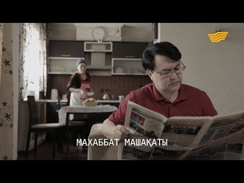 Видео: «Менің тағдырым». Махаббат машақаты