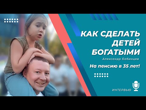Видео: Как обеспечить детей на всю жизнь