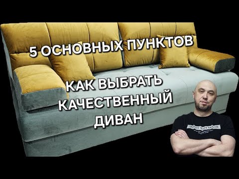 Видео: КАК ВЫБРАТЬ ДИВАН. Основные критерии и главные правила покупки!