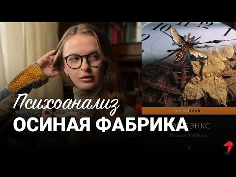 Видео: Осиная фабрика • психоанализ жестокости • причины садизма