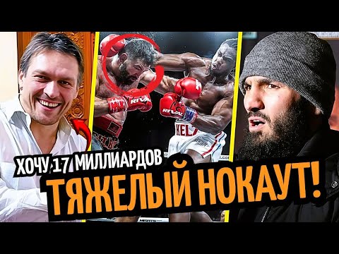 Видео: ТЯЖЕЛЫЙ НОКАУТ! Бетербиев Ждет Изменений/ Усик Хочет 17 МЛРД/ Анонсы Боев
