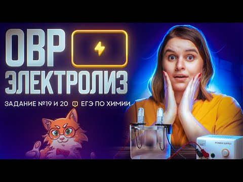 Видео: ОВР и Электролиз, Задания 19 и 20 | ЕГЭ по химии 2025