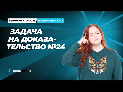 Видео: ЩЕЛЧОК ОГЭ по математике | Задача на доказательство №24.