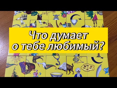 Видео: Что думает обо мне любимый? Гадание пасьянс Tarot Reading 