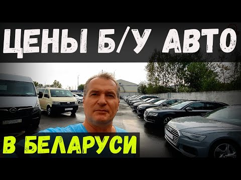 Видео: СВЕЖИЙ обзор ЦЕН на Б/У авто в БЕЛАРУСИ. ВЫБОР ЕСТЬ, А ЦЕНА? ОБЗОР КОМИССИОНКИ "АВТОПРАЙМ", г. БРЕСТ