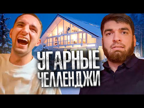 Видео: УГАР С РАВШАНОМ И ЛИТВИНЫМ В КОТТЕДЖЕ! | ФУТБОЛЬНЫЕ ЧЕЛЛЕНДЖИ