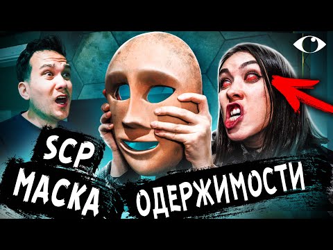 Видео: Она ЗАБРАЛА наш РАЗУМ SCP МАСКА ОДЕРЖИМОСТИ c SCP кладбища которая забирает ЖИЗНИ