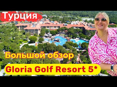 Видео: Gloria Golf Resort. Идеальный отель для безупречного семейного отдыха. Отель после полной реновации.