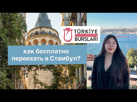 Видео: Учись в Стамбуле бесплатно! Стипендия Türkiye Bursları / интервью с Ясмин