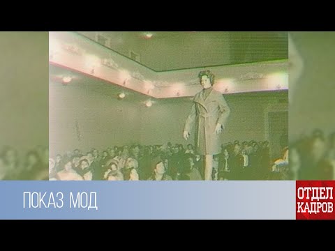 Видео: Отдел кадров. Показ мод (1975 г.)