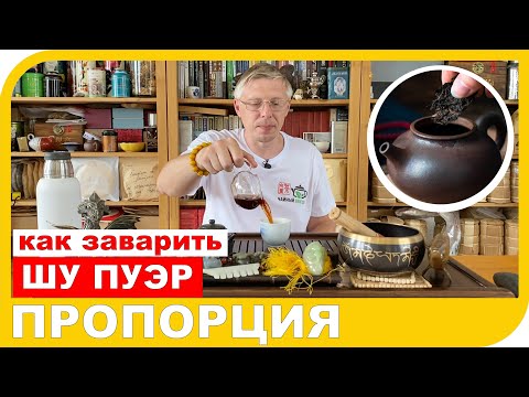 Видео: КАК ЗАВАРИВАТЬ ШУ ПУЭР  ПРОПОРЦИЯ ВОДЫ И ЧАЯ