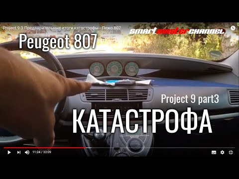 Видео: Project 9-3 Предварительные итоги катастрофы - Пежо 807