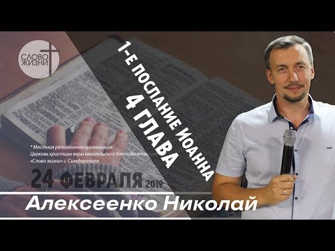 Видео: Первое послание Иоанна 4 глава - Николай Алексеенко | Слово Жизни Симферополь