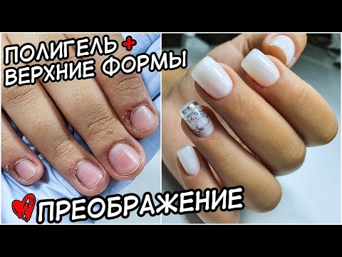 Видео: ПРЕОБРАЖЕНИЕ. НАРАЩИВАНИЕ ПОЛИГЕЛЬ НА ВЕРХНИЕ ФОРМЫ. РВАНАЯ КУТИКУЛА.