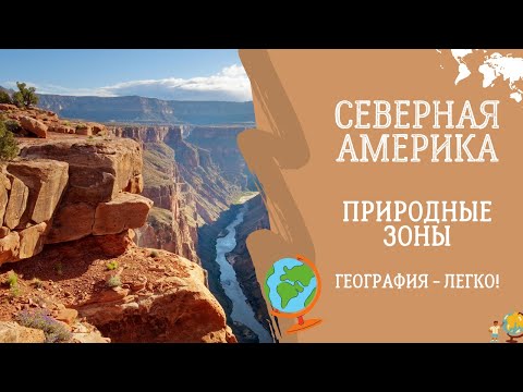 Видео: Северная Америка. Природные зоны. География - легко!