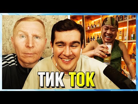 Видео: Братишкин СМОТРИТ ТИК ТОК (42 ЧАСТЬ)