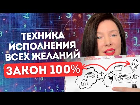 Видео: 100% метод исполнения всех желаний 